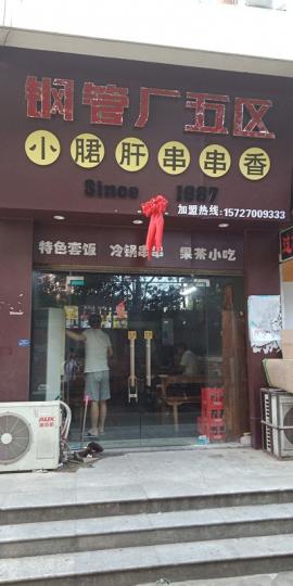 江夏高校钢管厂小郡肝串串店优转