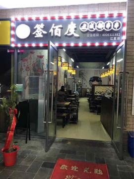 湖经阳光时尚商业街100平米精装餐饮转让