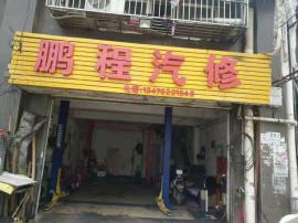 南湖多年盈利汽车修修店因事转让