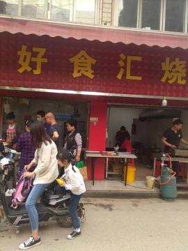 七里一村好食汇烧烤店急转