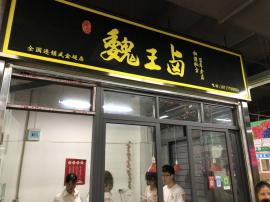 观澜天地菜场旺铺卤菜店转让