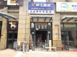 中北路盈利五金建材日杂百货老店亏本急转（...