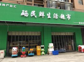 后湖跃进家园105平米精装水果生鲜店转让