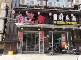 梅苑路地铁站旁临街家常菜馆因事转让