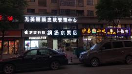 汉南区光美丽颜皮肤管理店整体转让