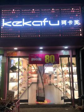 滠口集贸市场50平米精装品牌鞋店转让