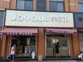 汉西华中建材城200平米品牌厨卫转让