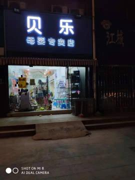 洪山临街46平米母婴店转让  