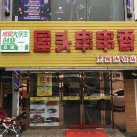 洪山虎泉街150平品牌串串店因事急转