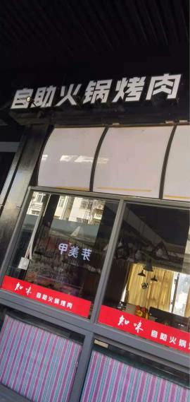 江夏纸坊名城8090商业街271平知味自...