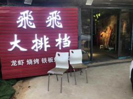 江夏高新二路湖北二师南门80平飞飞大排档...