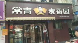 崇仁路轻轨站旁180平餐饮店急转 