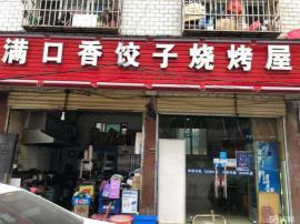 江岸二七路经营中饺子烧烤店转让