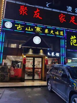 古山寨柴火味道300平转让