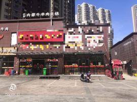 左岭新城大型社区138平包赚钱餐馆优转