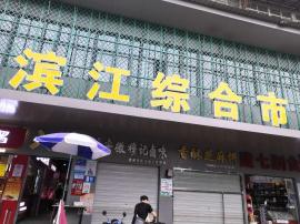 青山建设七路滨江菜市场水果摊位亏本急转