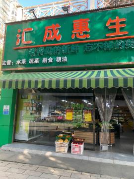 汉阳马沧湖路200平生鲜市