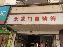 新湾路《永发门窗装饰》挥泪转让