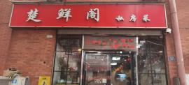 武昌彭刘杨路80平餐饮店转让