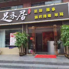 江夏区兴苑街足浴店转让