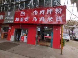 纸坊大街 新兴路头铺 两开门 早餐店