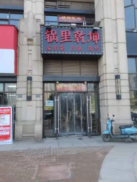 洪山区福星惠誉东湖城餐饮店《锅里乾坤》转...