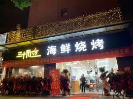 汉阳区陶家岭地铁站龙珠路三十而立海鲜烧烤...