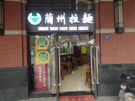 洪山商业街兰州拉面急转