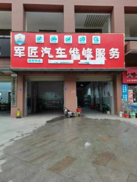 东西湖区常青花园愿景时代小区底商《军匠汽...