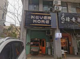 藏龙北街《柰文摩尔西餐厅》整体转让