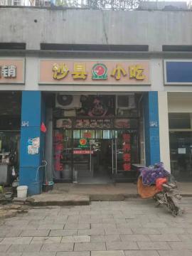 社区底商5年老店小吃店《沙县小吃》转让