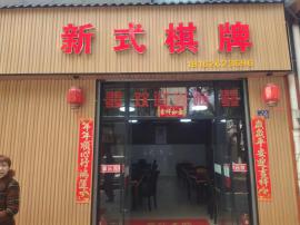 东西湖小区门口棋牌室急转