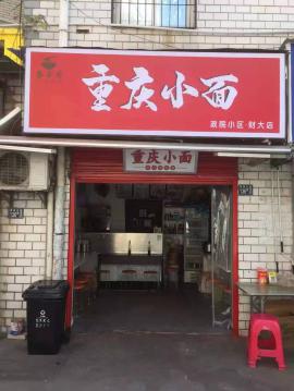 洪山区小区里面面馆急转