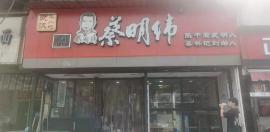 汉阳，蔡明伟整体带品牌日营业额6000的...