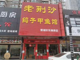 洪山区武汉科技学院对面《老荆沙鸽子甲鱼馆...