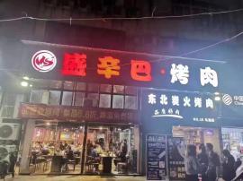 洪山区《盛辛巴烤肉》加盟品牌店整体转让