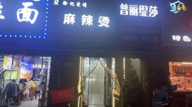 洪山区南湖北路50平麻辣烫转让