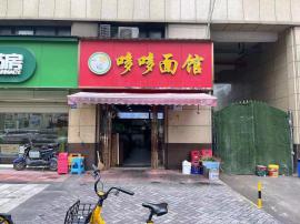    汉阳区《哆哆面馆》整体转让