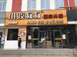  江夏区汉口学院《小波叔叔重庆火锅》整体...