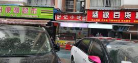 徐东馨苑小区门 口空门面转让