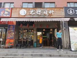 江夏区《龙樱日料》整体转让
