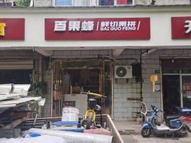 洪山岳东路水果捞转让