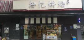洪山区南湖西路烘焙店转让