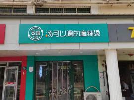 新装修70平米餐饮店亏本甩