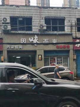急转！徐东才华街十字路口餐饮店《因味而来...
