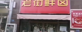 蔡甸卤菜店急转