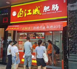 龙珠路龙阳御园 市场旁边 卤味肥肠 加盟...