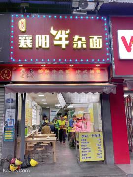  新铺上线！江岸区唐家墩《襄阳牛杂面》整...