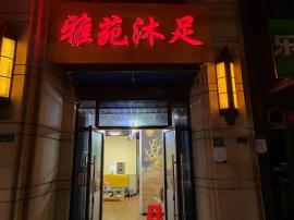 洪山区金地自在城旁边沐足急转