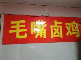 洪山区珞狮路万象广场特色小吃店转让